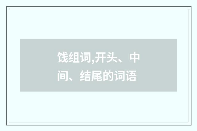 饯组词,开头、中间、结尾的词语
