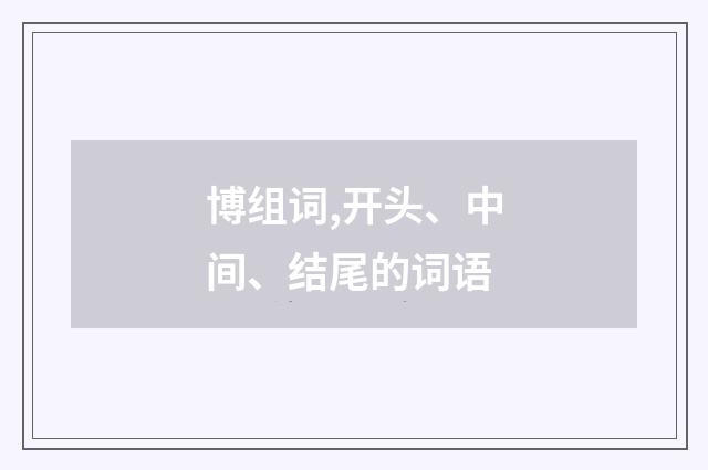 博组词,开头、中间、结尾的词语