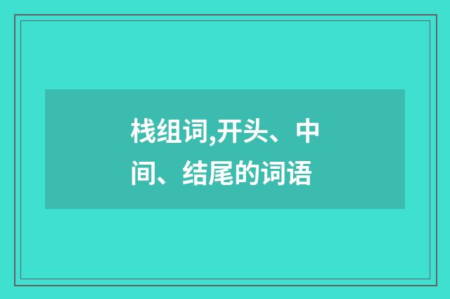 栈组词,开头、中间、结尾的词语