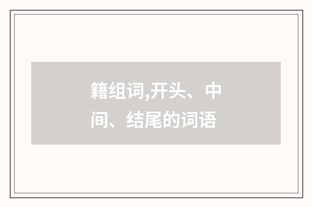 籍组词,开头、中间、结尾的词语