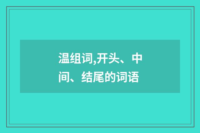 温组词,开头、中间、结尾的词语