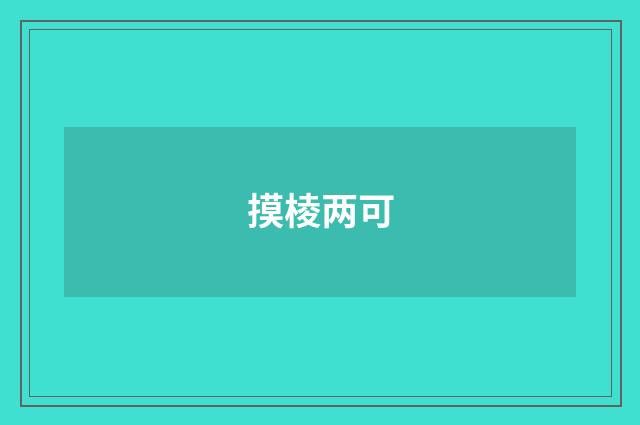 摸棱两可
