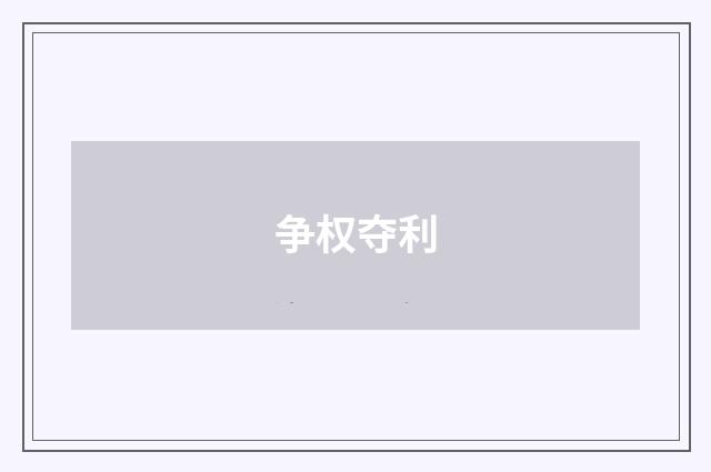 争权夺利