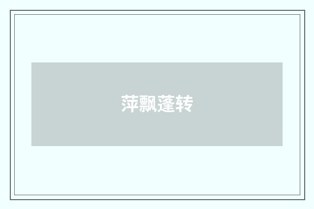萍飘蓬转