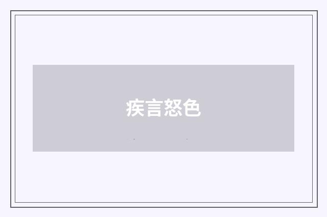 疾言怒色