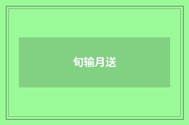 旬输月送