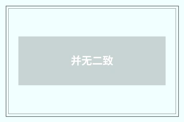 并无二致