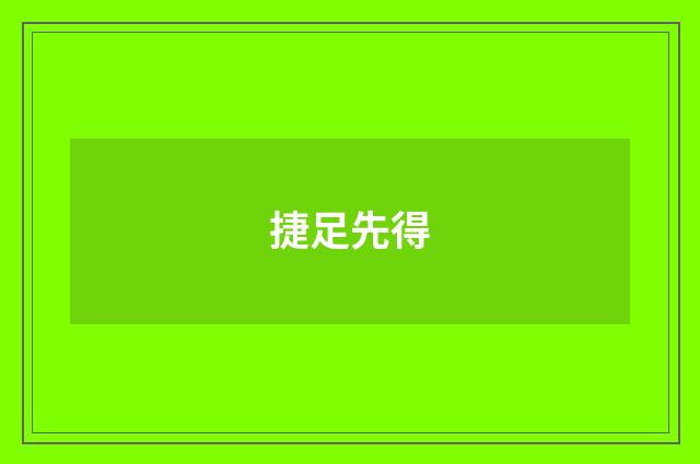 捷足先得