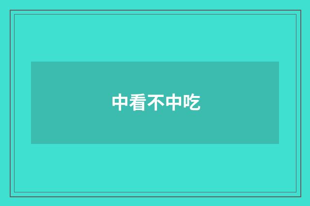 中看不中吃