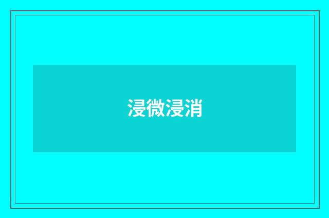 浸微浸消