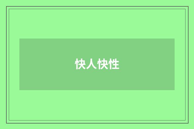 快人快性