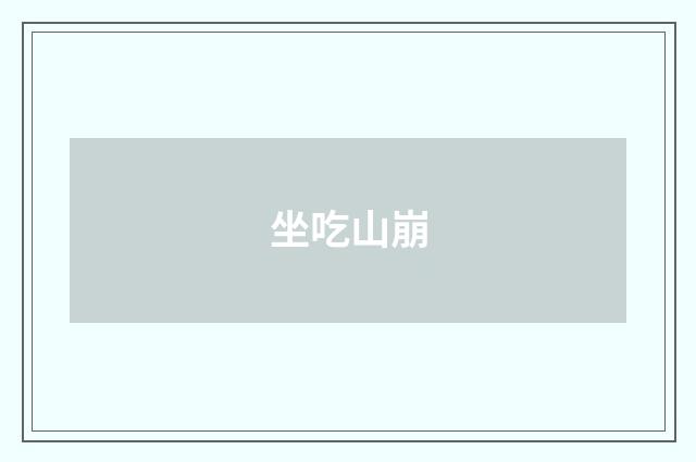 坐吃山崩