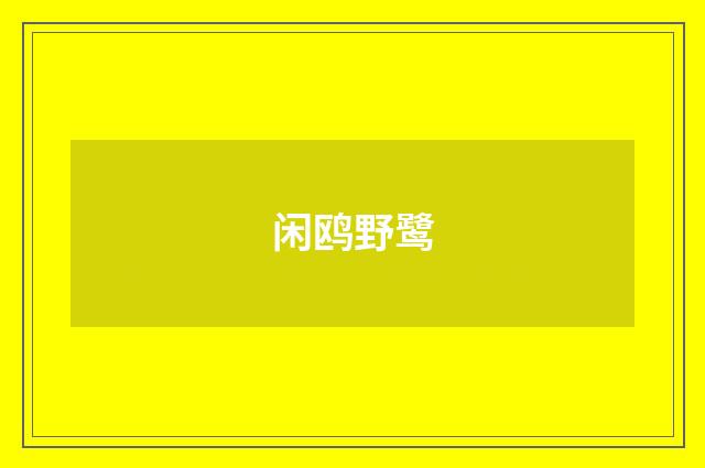 闲鸥野鹭