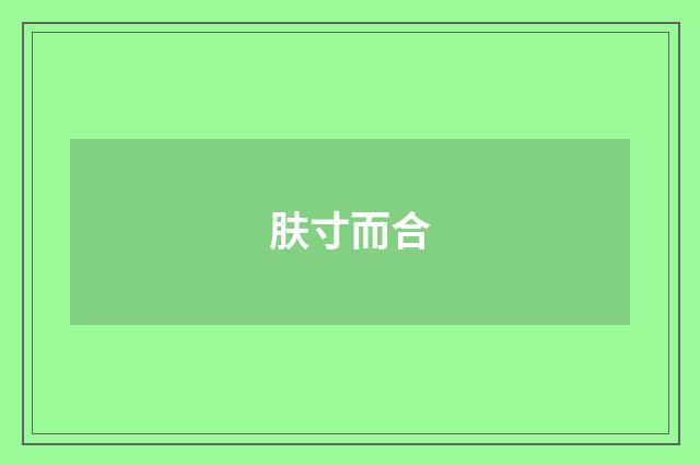 肤寸而合