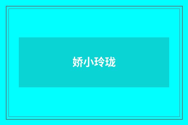娇小玲珑