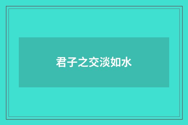 君子之交淡如水