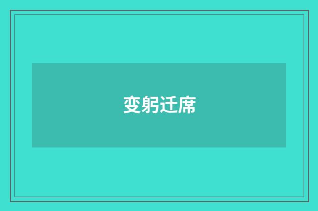 变躬迁席