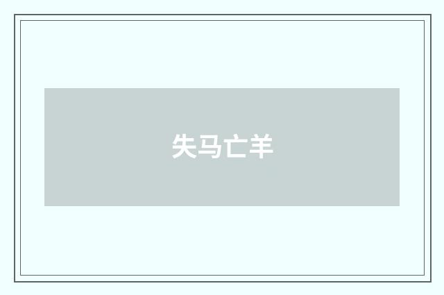 失马亡羊