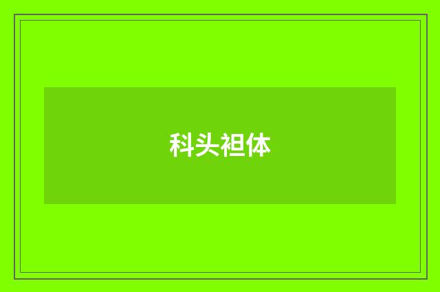 科头袒体