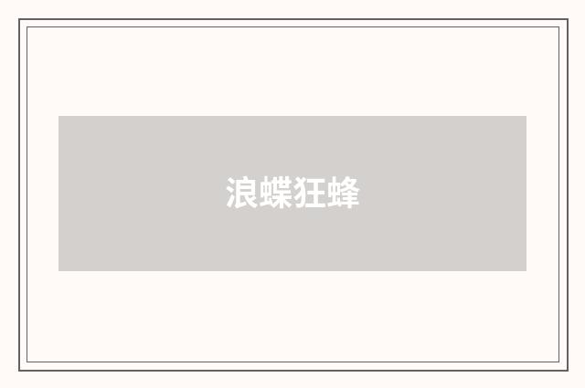 浪蝶狂蜂
