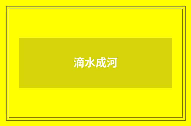 滴水成河