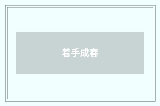着手成春