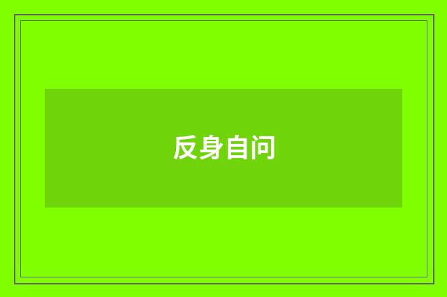 反身自问