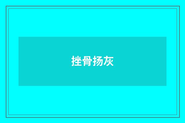 挫骨扬灰