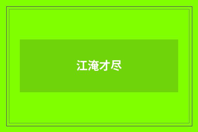 江淹才尽