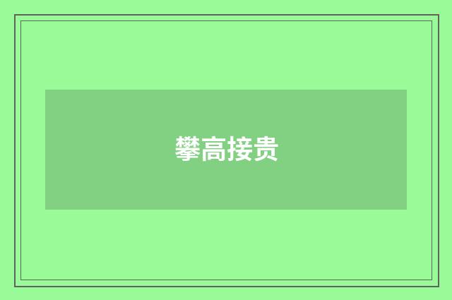 攀高接贵