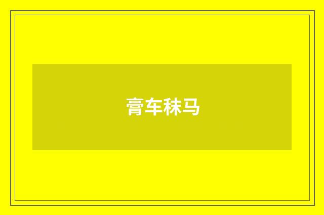 膏车秣马