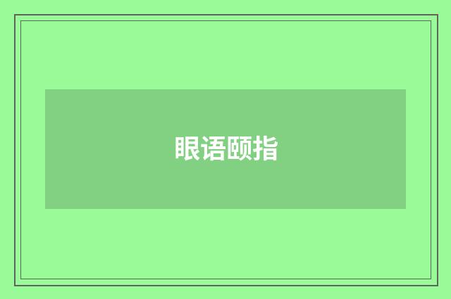 眼语颐指