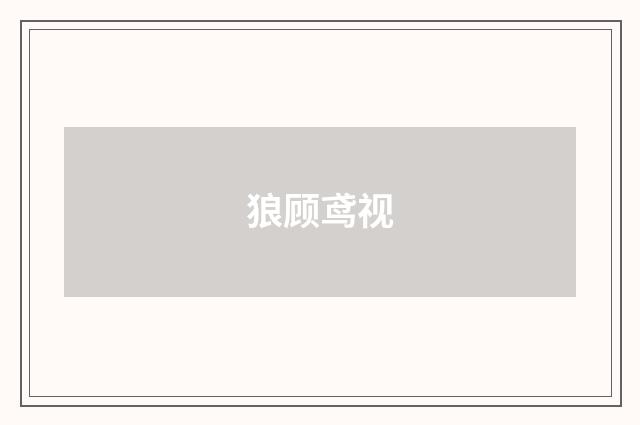 狼顾鸢视