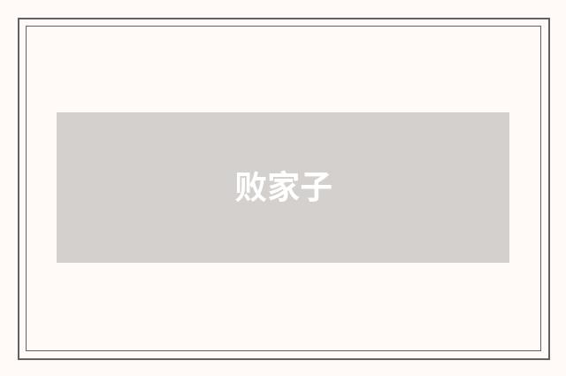 败家子