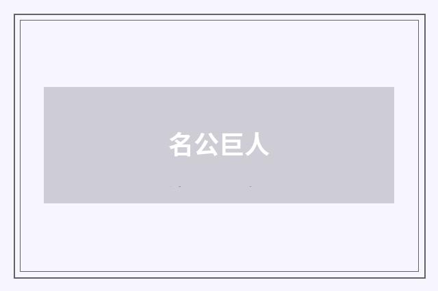 名公巨人