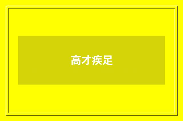 高才疾足