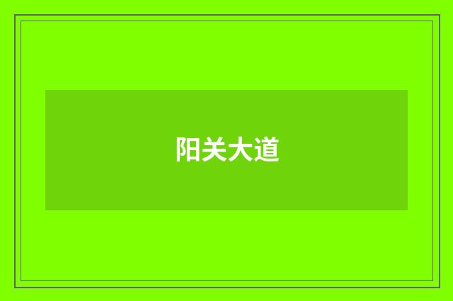 阳关大道