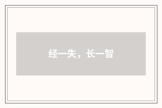 经一失，长一智