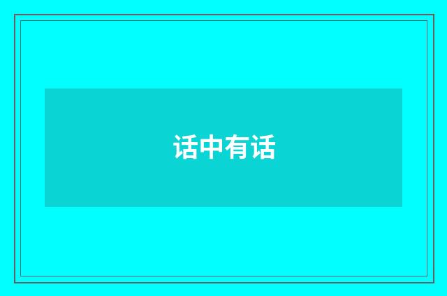 话中有话