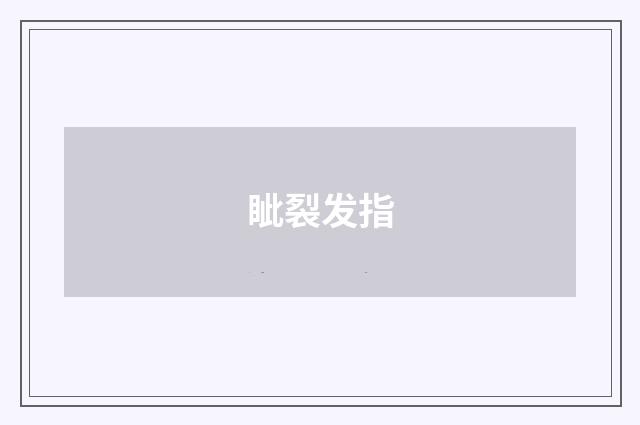 眦裂发指