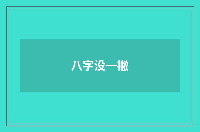 八字没一撇