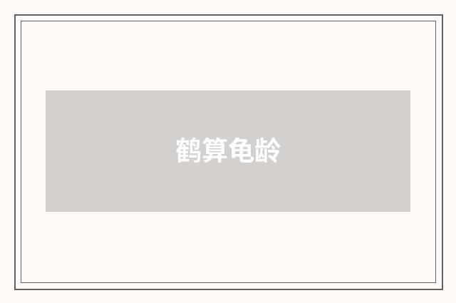 鹤算龟龄