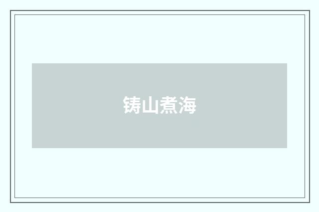 铸山煮海