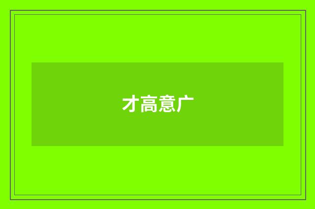 才高意广
