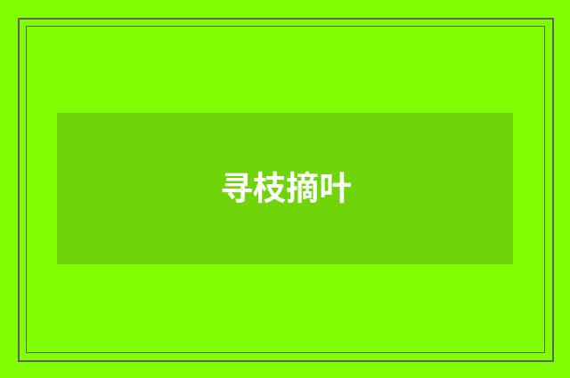 寻枝摘叶