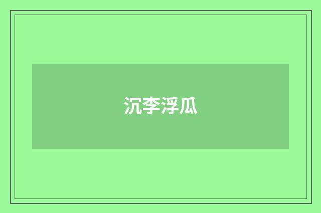 沉李浮瓜