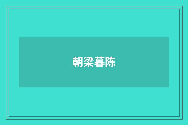 朝梁暮陈