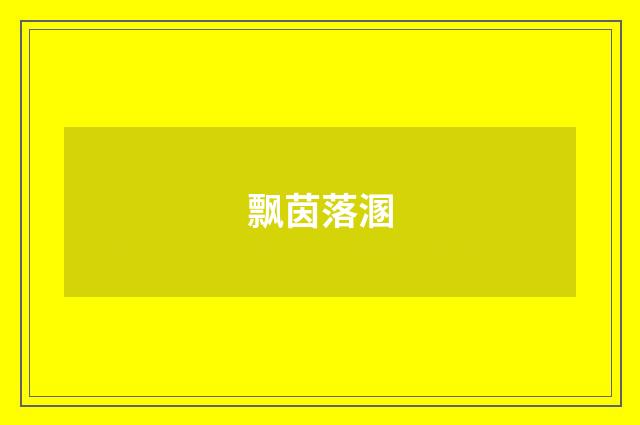 飘茵落溷