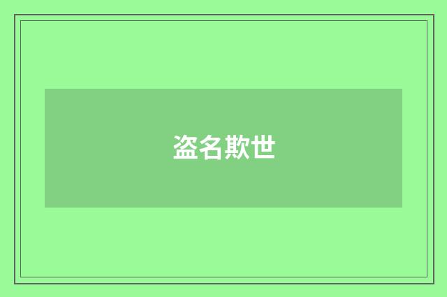 盗名欺世