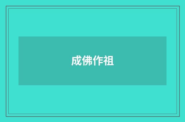 成佛作祖